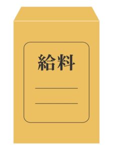 給料